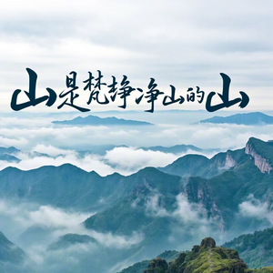 山是梵净山的山