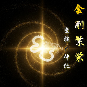 金剛繁栄 ～豊穣の神託～