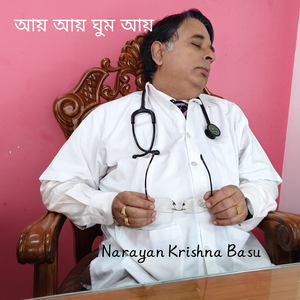 আয় আয় ঘুম আয়