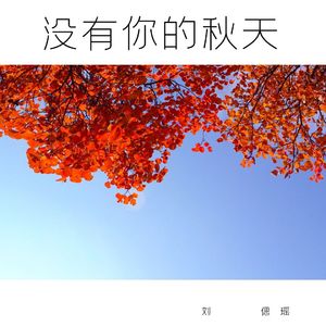 没有你的秋天