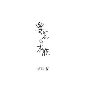 要怎么才能 （伴奏）