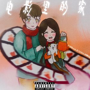 电影里的家(prodsiren)