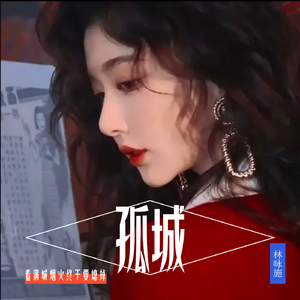 孤城(港风粤语版)