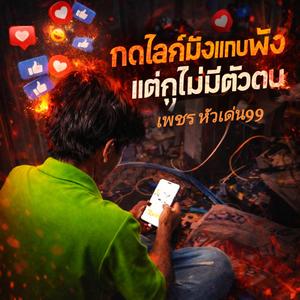 กดไลค์มึงแทบพัง แต่กูไม่มีตัวตน