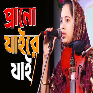 প্রানো যাইরে যাই