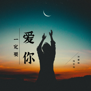 一定要爱你（DJ墨韩Mix版）