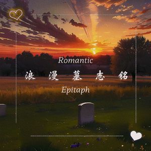 浪漫墓志铭