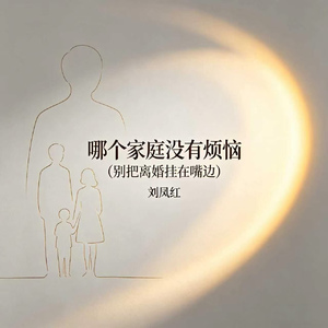哪个家庭没有烦恼(别把离婚挂在嘴边)