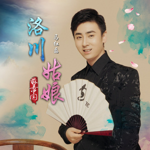 洛川姑娘 (新版)