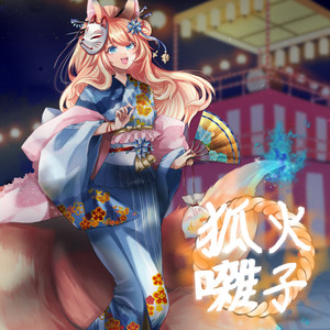 狐火囃子
