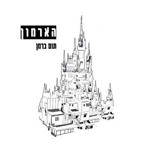 יום הכביסה של אילנית