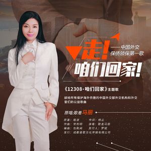 12308走，咱们回家