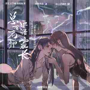 草莓伏特加（广播剧《总有老师要请家长》ED）