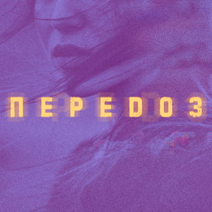 Переdоз