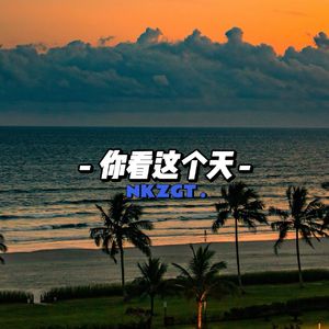 你看这个天