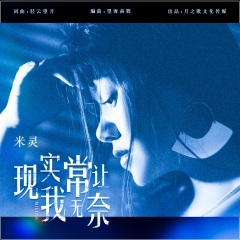 现实常让我无奈