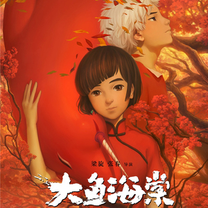 大鱼