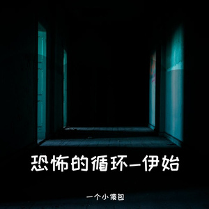 恐怖的循环-伊始