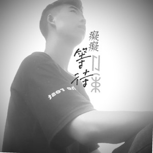 痴痴等待（伴奏）