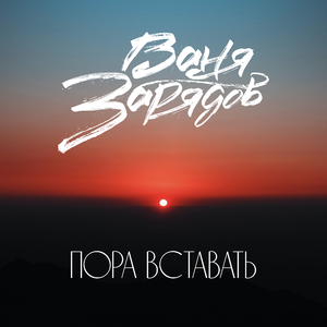 Пора вставать