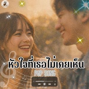 หัวใจที่เธอไม่เคยเห็น