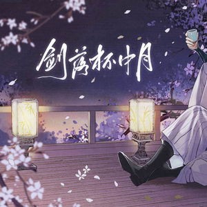 剑落杯中月