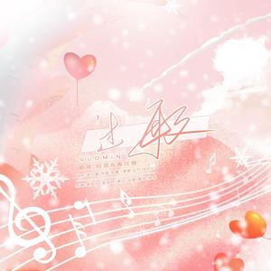 过敏（广播剧《小行星》第二季插曲）