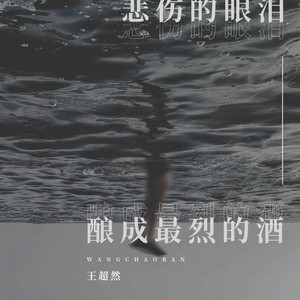 悲伤的眼泪酿成最烈的酒