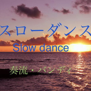 スローダンス