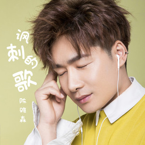 讽刺的歌 (DJ花哨版)