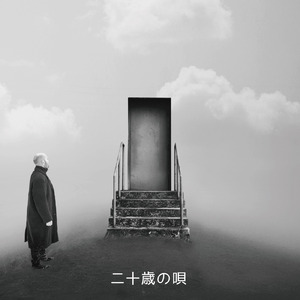 二十歳の唄