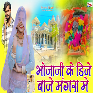 Bhojaji Ke Dj Baje Mangra Me