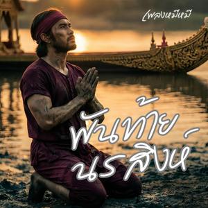 พันท้ายนรสิงห์ (Rock ballad)