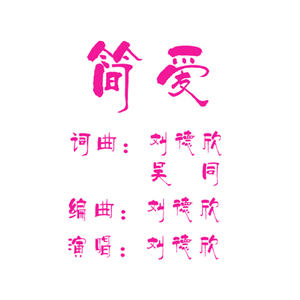 简爱
