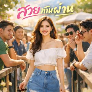 สวยเกินผ่าน