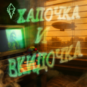 Хапочка и вкидочка