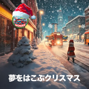 夢をはこぶクリスマス