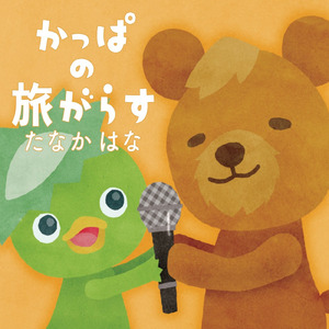 かっぱの旅がらす