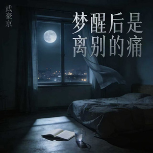 梦醒后是离别的痛