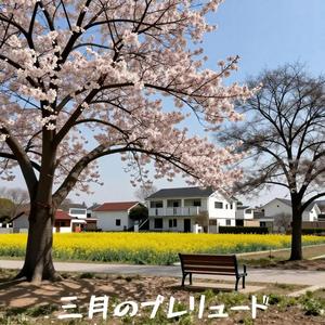 三月のプレリュード