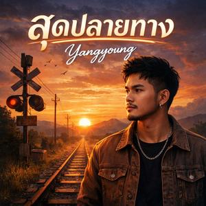 สุดปลายทาง
