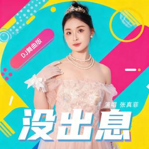 没出息 DJ舞曲版
