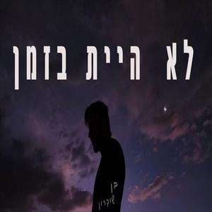 לא היית בזמן