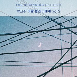 이별 중인 너에게