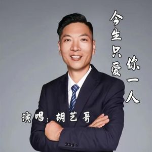 今生只爱你一人