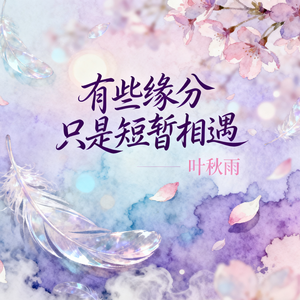 有些缘分只是短暂相遇