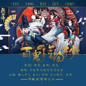 百鬼阴阳抄(柔情版)（翻自 银临）