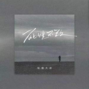 死性不改 (我终究是意外) (DJ版)