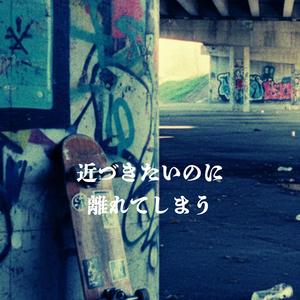 近づきたいのに　離れてしまう