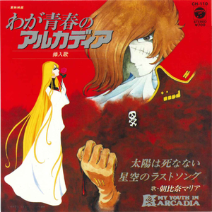 太陽は死なない